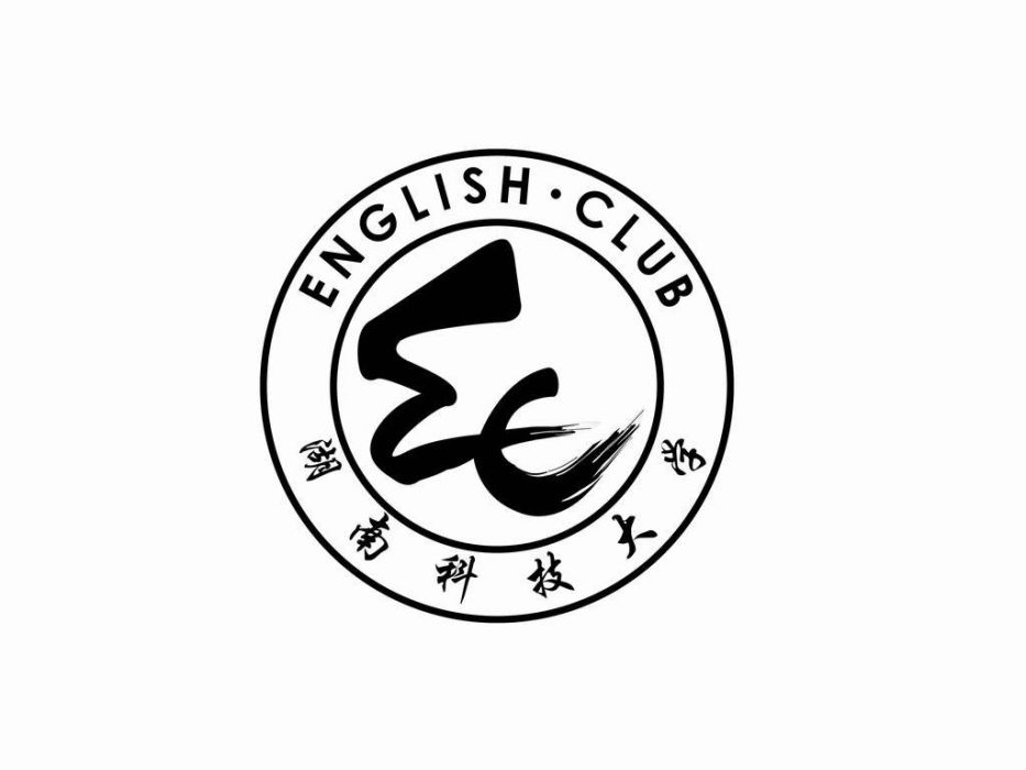 湖南科技大學英語俱樂部