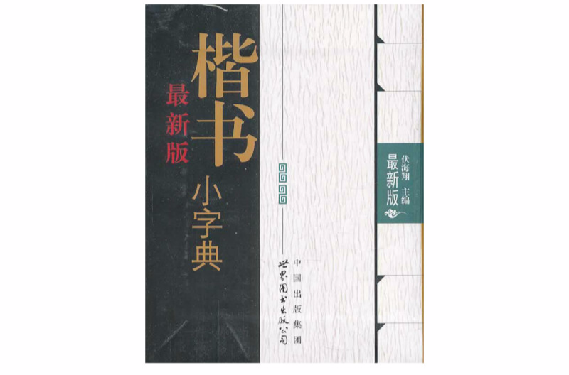 最新版楷書小字典