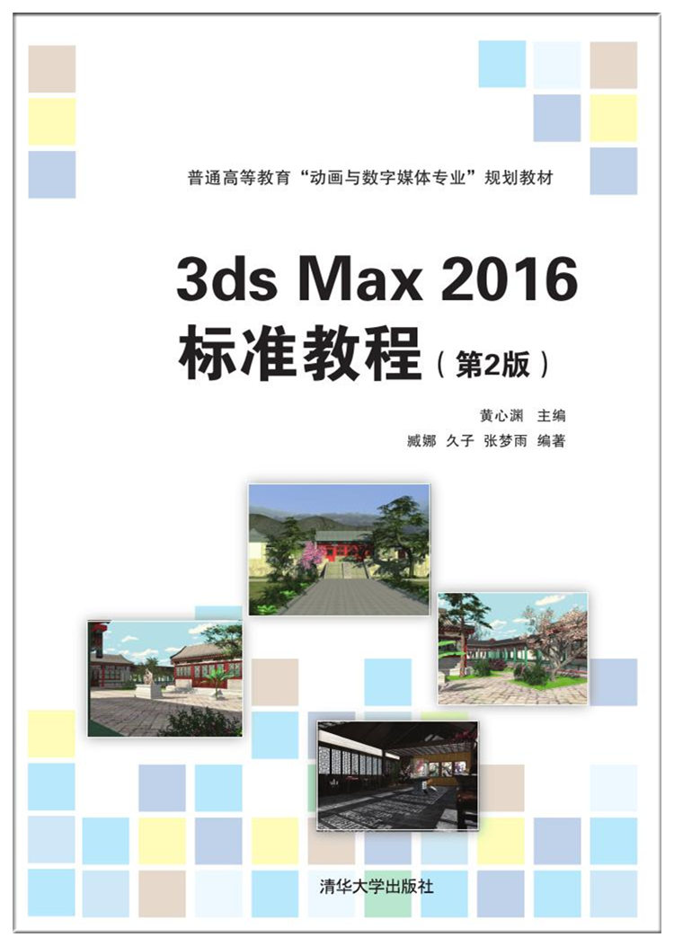 3ds Max 2016 標準教程（第2版）