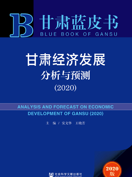 甘肅藍皮書：甘肅經濟發展分析與預測(2020)