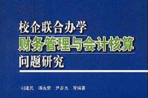 校企聯合辦學財務管理與會計核算問題研究