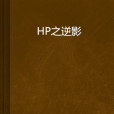 HP之逆影