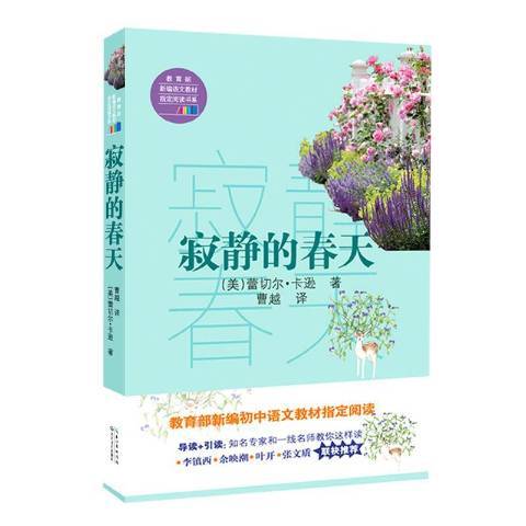 寂靜的春天(2017年長江文藝出版社出版的圖書)