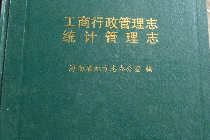 海南省志(2004年南海出版公司出版的圖書)