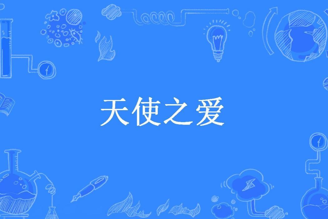 天使之愛(jiangze214所著小說)