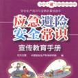 應急避險安全常識宣傳教育手冊
