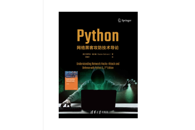 Python網路黑客攻防技術導論