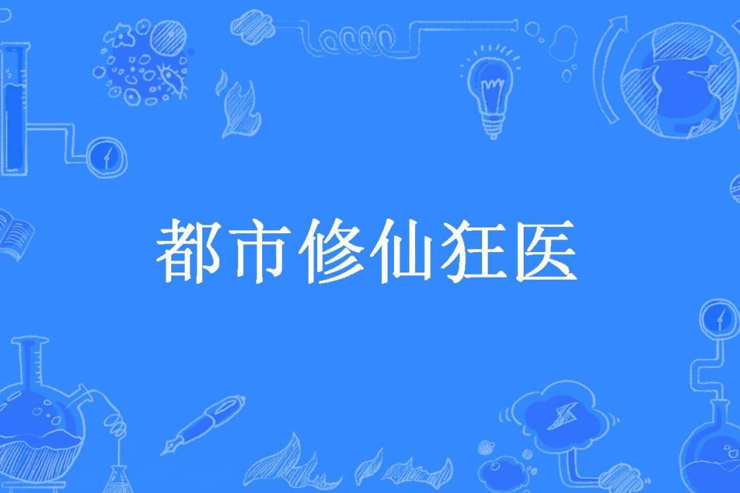 都市修仙狂醫(貧僧不吃肉所著小說)