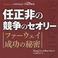 任正非の競爭のセオリー ファーウェイ成功の秘密