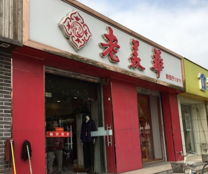 老美華鞋店