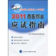 2011西醫綜合應試指南