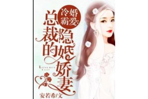 冷婚霸愛：總裁的隱婚嬌妻