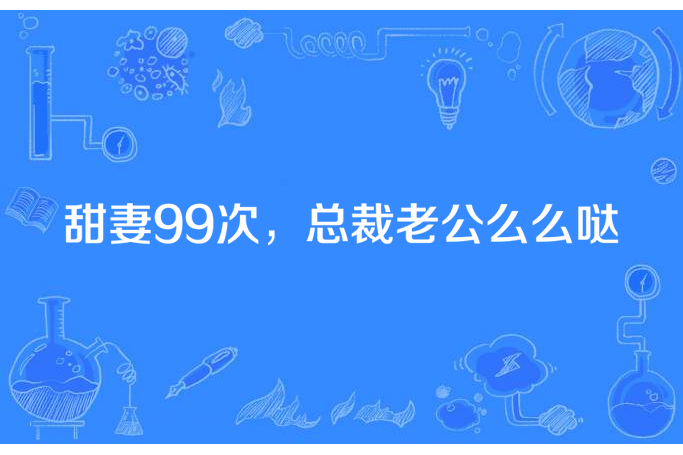 甜妻99次，總裁老公么么噠