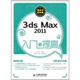 3ds Max 2011入門與提高