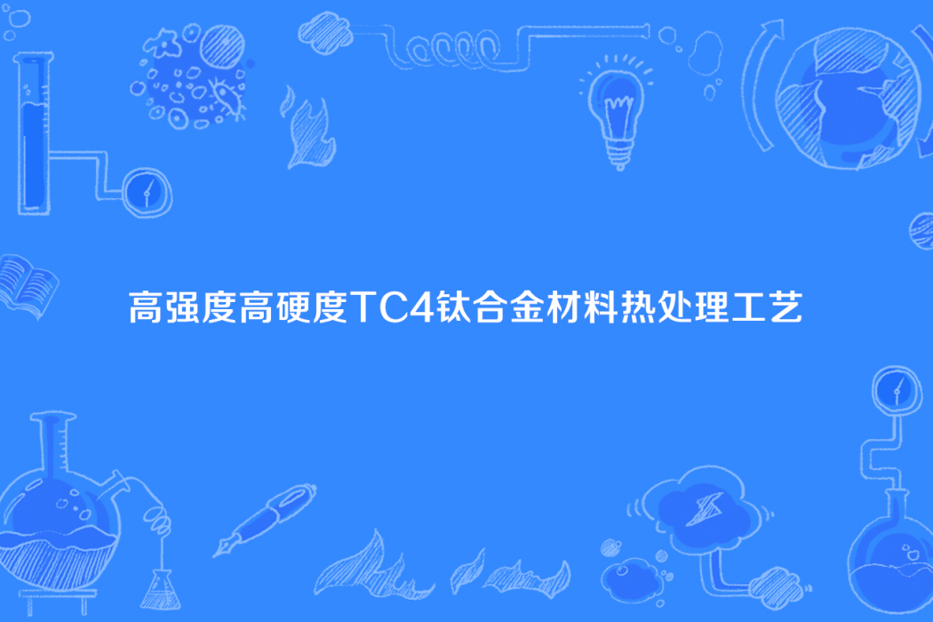 高強度高硬度TC4鈦合金材料熱處理工藝