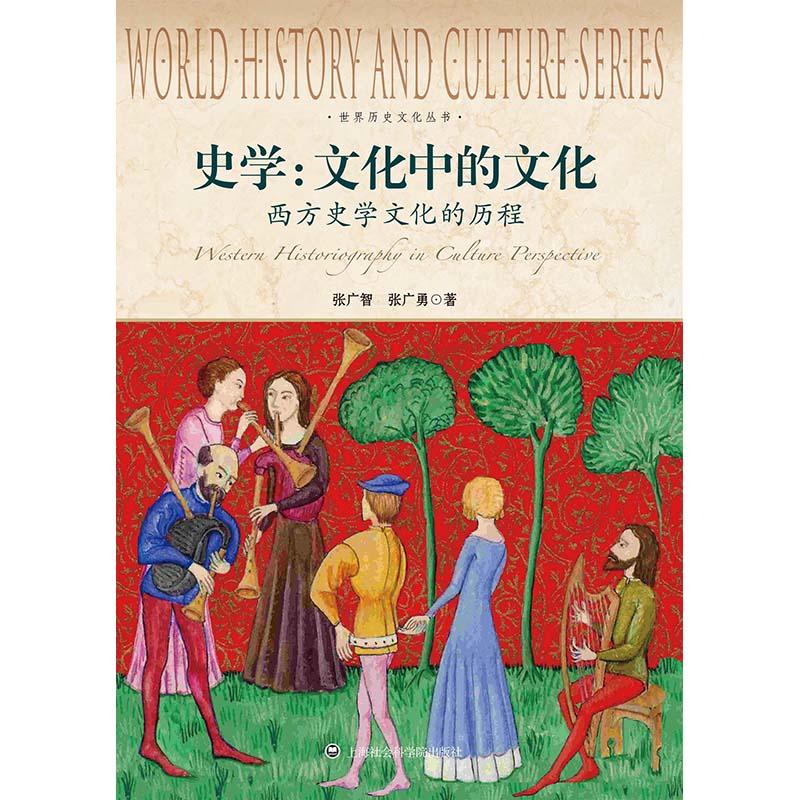 世界歷史文化叢書：史學·文化中的文化·西