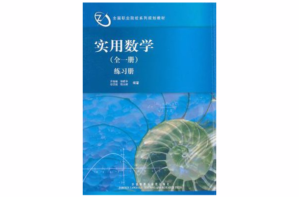 全國職業院校系列規劃教材·實用數學（全1冊）