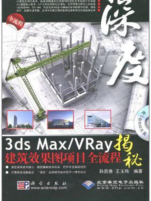 深度3ds Max/Vray建築效果圖項目全流程揭秘(3dsMax/Vray建築效果圖項目全流程揭秘)