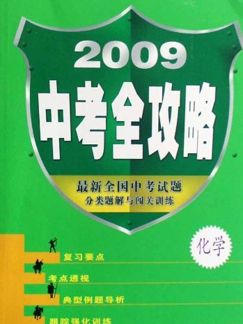 2009中考全攻略：化學