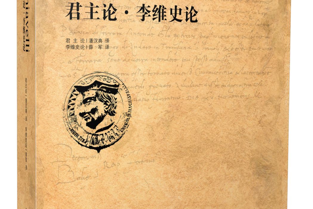 馬基雅維利全集1：君主論·李維史論