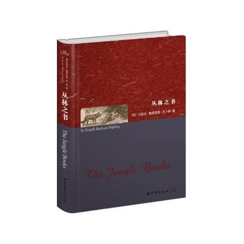 叢林之書(2016年世界圖書出版公司出版的圖書)