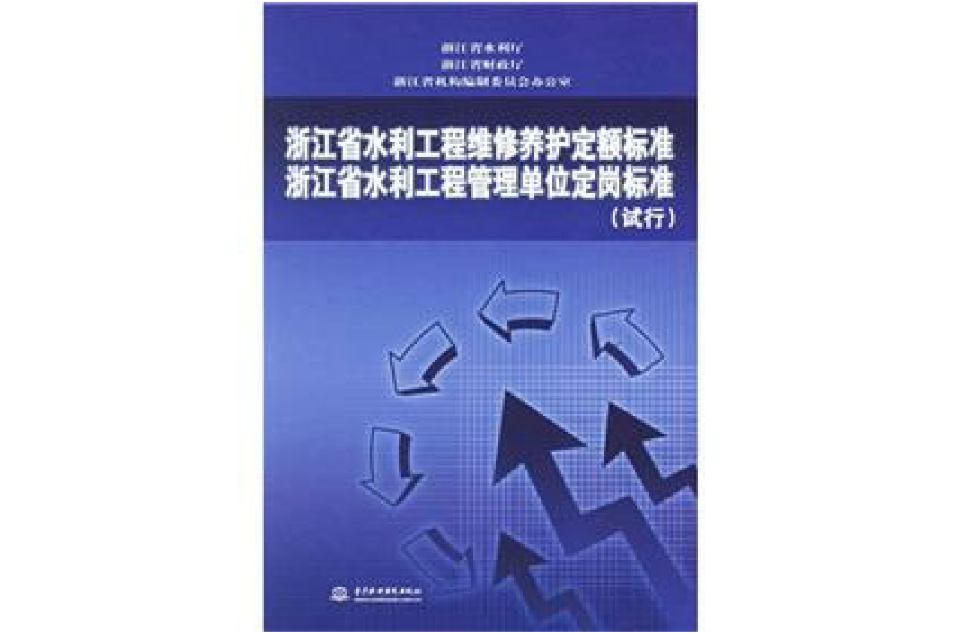 浙江省水利工程管理單位定崗標準