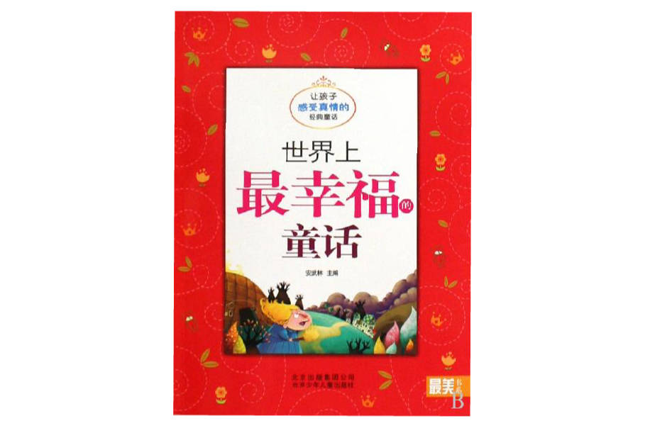 最美書系之經典童話：世界上最幸福的童話