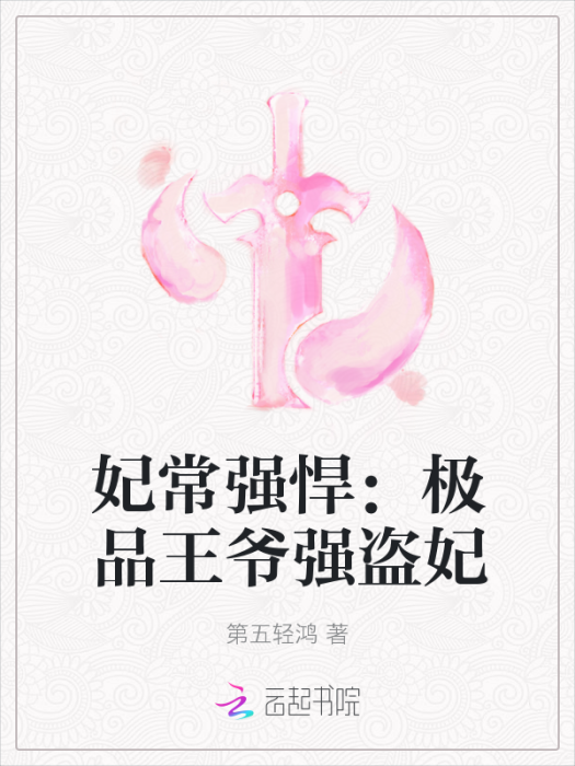 妃常強悍：極品王爺強盜妃