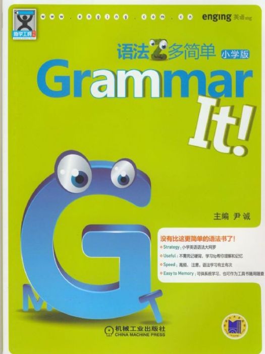 Grammar It語法多簡單·國小版