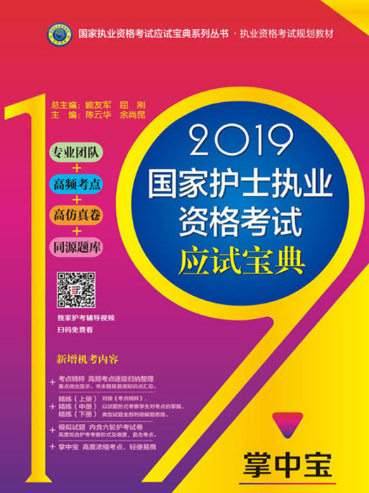 2019國家護士職業資格考試應試寶典-掌中寶