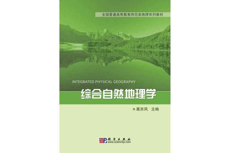 綜合自然地理學(2010年科學出版社出版的圖書)