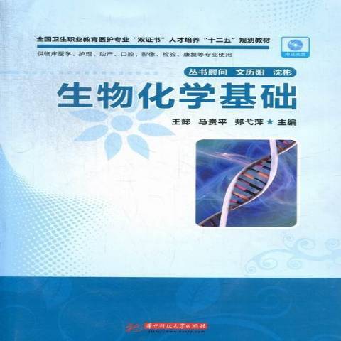 生物化學基礎(2013年華中科技大學出版社出版的圖書)