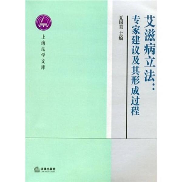 愛滋病立法：專家建議及其形成過程