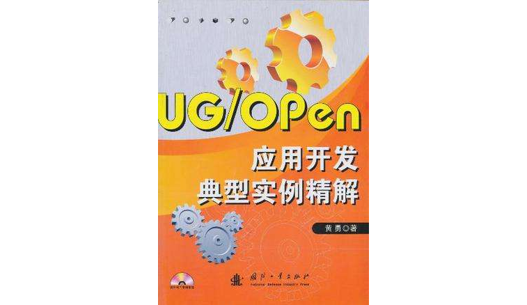 UG/Open套用開發典型實例精解