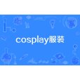 cosplay服裝(C服)