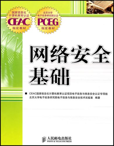 網路安全基礎(2008年人民郵電出版社出版書籍)