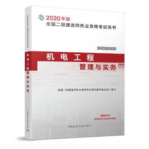 機電工程管理與實務(2020年中國建築工業出版社出版的圖書)