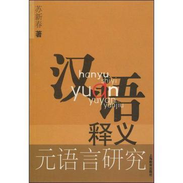 漢語釋義元語言研究