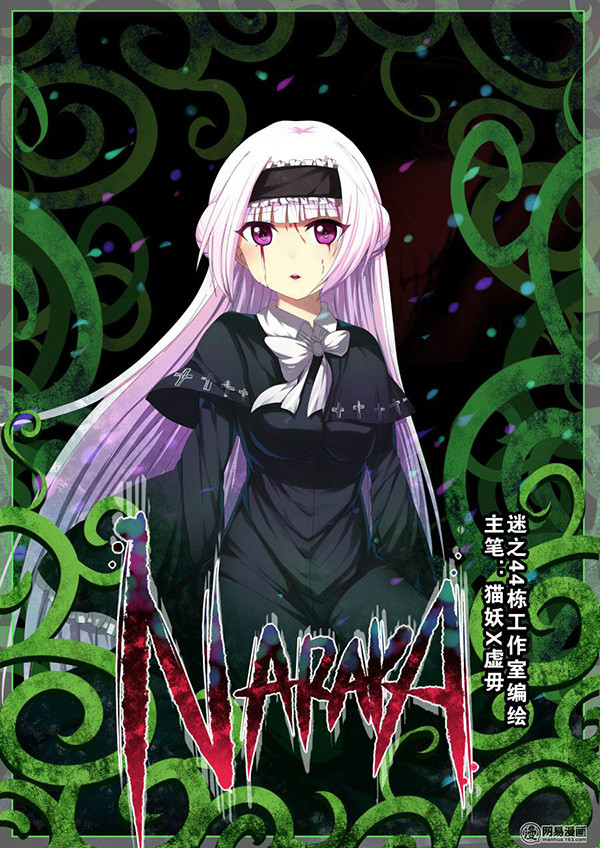 地獄NARAKA