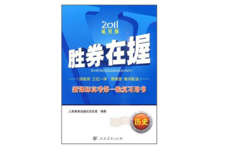 歷史 2011年通用版新課標高考第一輪複習勝券在握