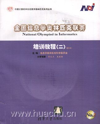 全國信息學奧林匹克聯賽培訓教程（一）（普及本）