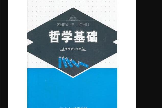 哲學基礎(北京大學出版社出版的書籍)