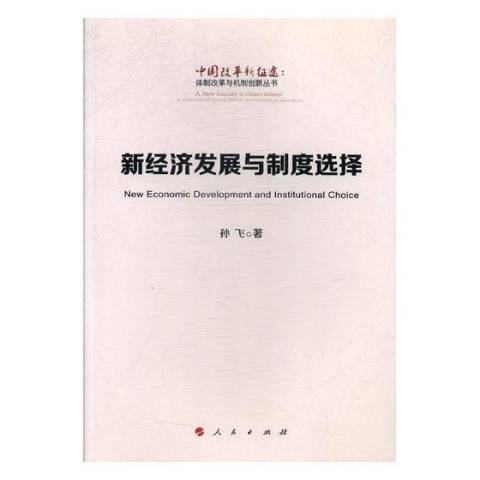 新經濟發展與制度選擇