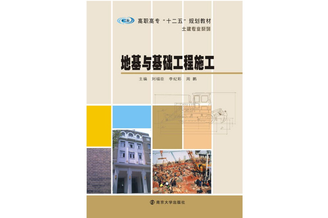 地基與基礎工程施工(2012年南京大學出版社出版的圖書)