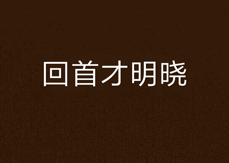 回首才明曉