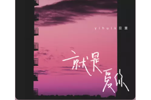 就是愛你(2021年yihuik苡慧發行的單曲)