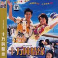 十萬噸情緣珍藏版（簡裝2DVD）