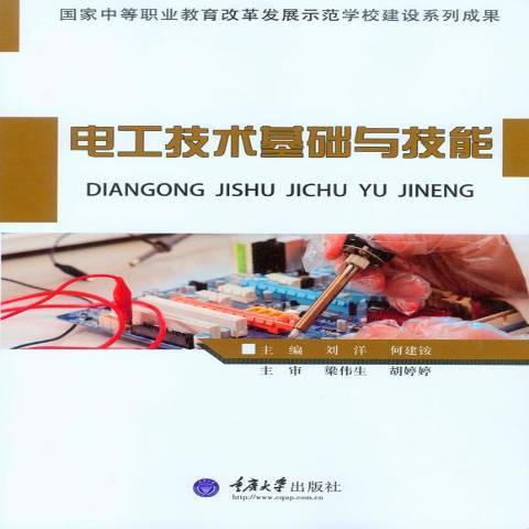 電工技術基礎與技能(2015年重慶大學出版社出版的圖書)