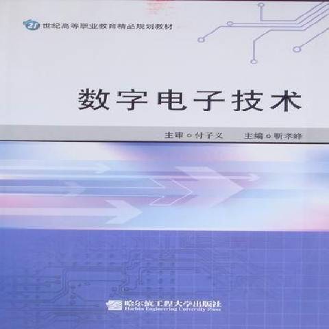 數字電子技術(2010年哈爾濱工程大學出版社出版的圖書)