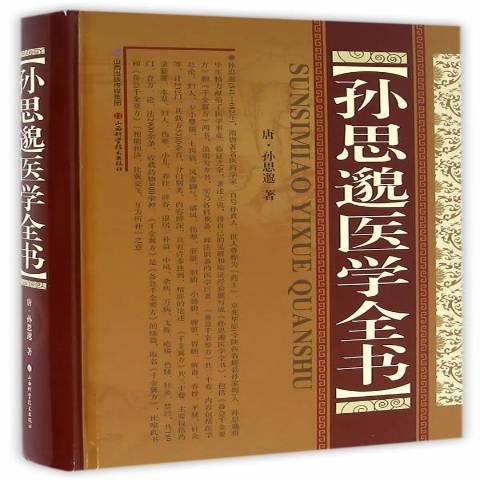 孫思邈醫學全書(2016年山西科學技術出版社出版的圖書)